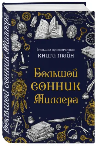 К чему снится секс по соннику: толкование снов про секс