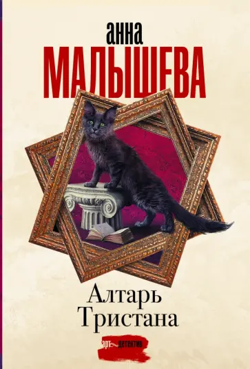 Анна Малышева - Алтарь Тристана обложка книги