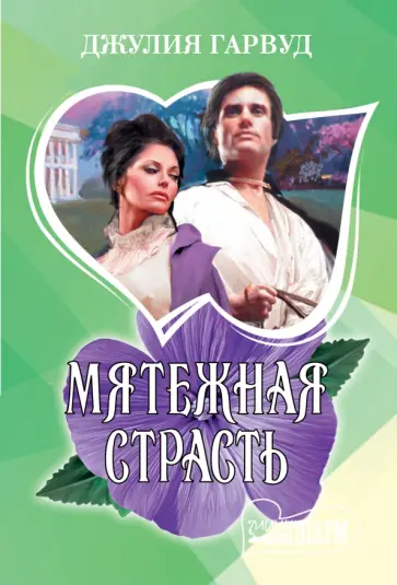 Джулия Гарвуд - Мятежная страсть обложка книги