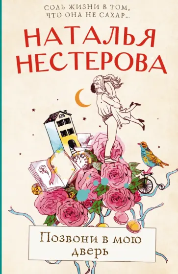 Наталья Нестерова - Позвони в мою дверь обложка книги