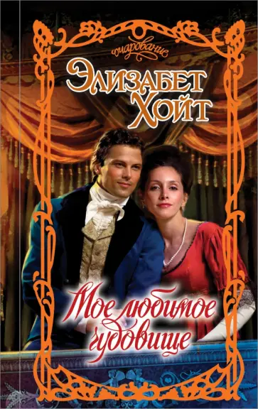 Элизабет Хойт - Мое любимое чудовище Элизабет Хойт - Мое любимое чудовище обложка книги