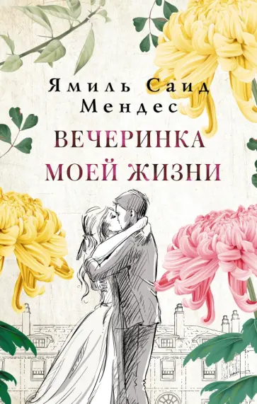 Ямиль Мендес - Вечеринка моей жизни обложка книги