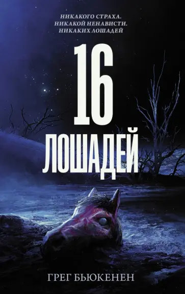 Грег Бьюкенен - 16 лошадей Грег Бьюкенен - 16 лошадей обложка книги