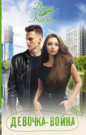 Даша Коэн - Девочка-война обложка книги