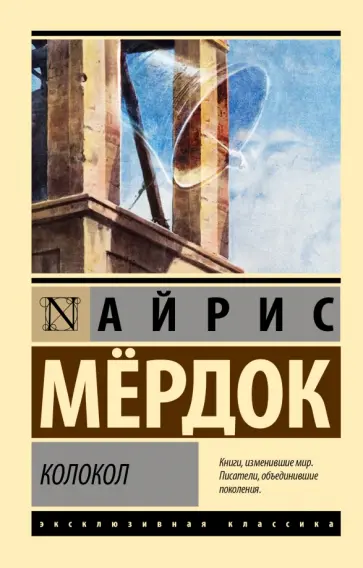 Айрис Мердок - Колокол обложка книги