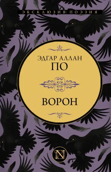 Эдгар По - Ворон. Сборник Эдгар По - Ворон. Сборник обложка книги