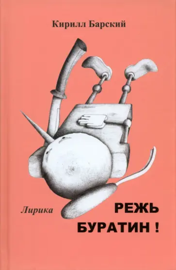 Кирилл Барский - Режь Буратин! обложка книги