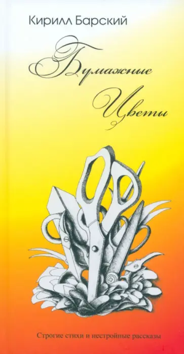 Кирилл Барский - Бумажные цветы обложка книги