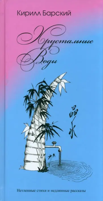 Кирилл Барский - Хрустальные воды обложка книги