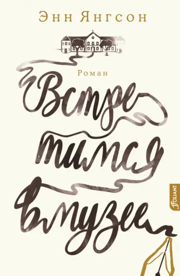 Энн Янгсон - Встретимся в музее обложка книги