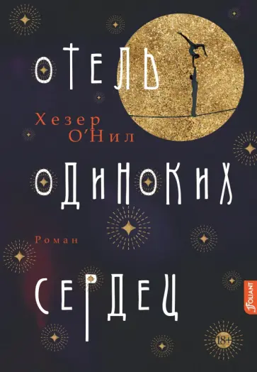 Хезер О`Нил - Отель одиноких сердец обложка книги