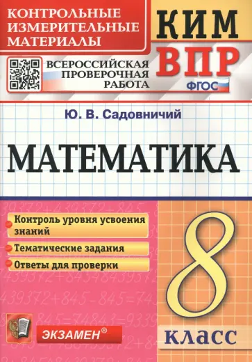 Юрий Садовничий - КИМ ВПР. Математика. 8 класс. Контрольные измерительные материалы. ФГОС Юрий Садовничий - КИМ ВПР. Математика. 8 класс. Контрольные измерительные материалы. ФГОС обложка книги