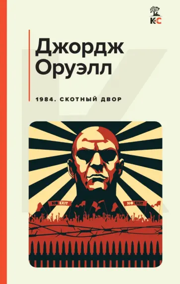 Джордж Оруэлл - 1984. Скотный двор Джордж Оруэлл - 1984. Скотный двор обложка книги