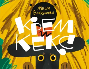 Мария Вахрушева - Крем и Кекс Мария Вахрушева - Крем и Кекс обложка книги