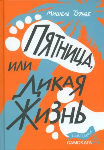 Мишель Турнье - Пятница, или Дикая жизнь обложка книги