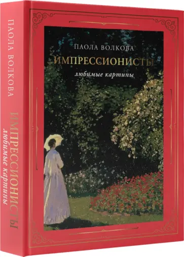 Волкова, Плясовских - Импрессионисты. Любимые картины Волкова, Плясовских - Импрессионисты. Любимые картины обложка книги