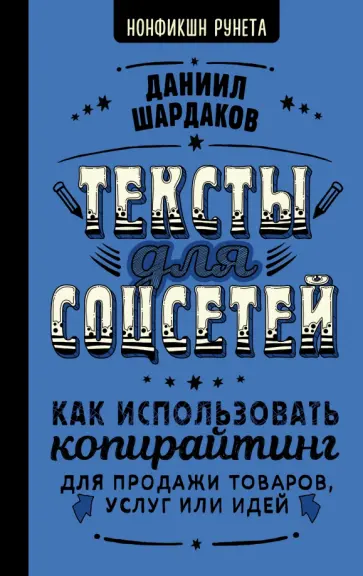 Даниил Шардаков - Тексты для соцсетей. Как использовать копирайтинг для продажи товаров, услуг или идей Даниил Шардаков - Тексты для соцсетей. Как использовать копирайтинг для продажи товаров, услуг или идей обложка книги