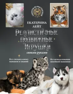Екатерина Лейт - Реалистичные подвижные игрушки своими руками обложка книги