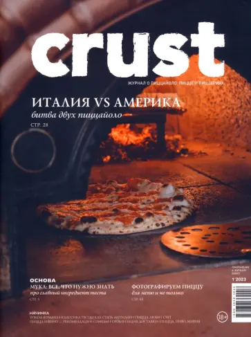 Журнал Crust #1'2023. Ежеквартальное приложение обложка книги