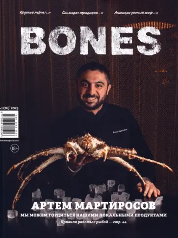 Журнал Bones #1'2023 обложка книги