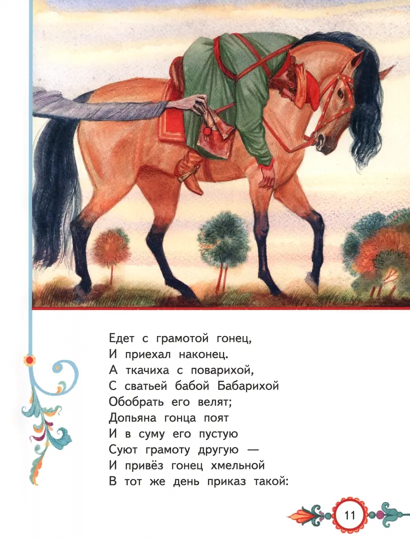 Сказка о царе Салтане, о сыне его славном и могучем богатыре князе Гвидоне  Салтановиче