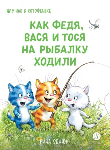 Как Федя, Вася и Тося на рыбалку ходили