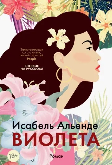 Исабель Альенде - Виолета обложка книги