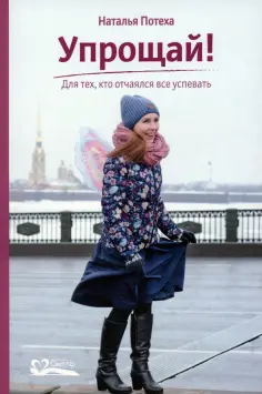 Наталья Потеха - Упрощай! Для тех, кто отчаялся все успевать обложка книги