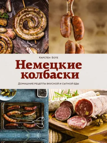 Карстен Боте - Немецкие колбаски. Домашние рецепты вкусной и сытной еды Карстен Боте - Немецкие колбаски. Домашние рецепты вкусной и сытной еды обложка книги