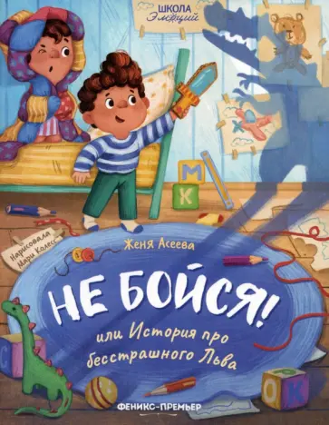 Евгения Асеева - Не бойся! или История про бесстрашного Льва Евгения Асеева - Не бойся! или История про бесстрашного Льва обложка книги