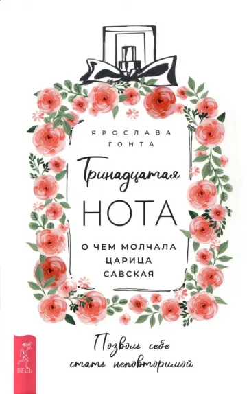 Ярослава Гонта - Тринадцатая нота. О чем молчала царица Савская обложка книги