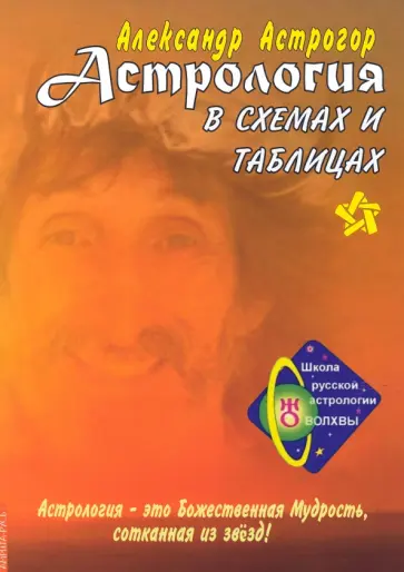 Александр Астрогор - Астрология в схемах и таблицах Александр Астрогор - Астрология в схемах и таблицах обложка книги