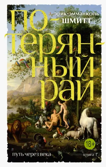 Эрик-Эмманюэль Шмитт - Путь через века. Книга 1. Потерянный рай Эрик-Эмманюэль Шмитт - Путь через века. Книга 1. Потерянный рай обложка книги