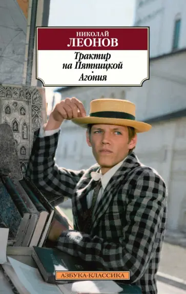 Николай Леонов - Трактир на Пятницкой. Агония Николай Леонов - Трактир на Пятницкой. Агония обложка книги