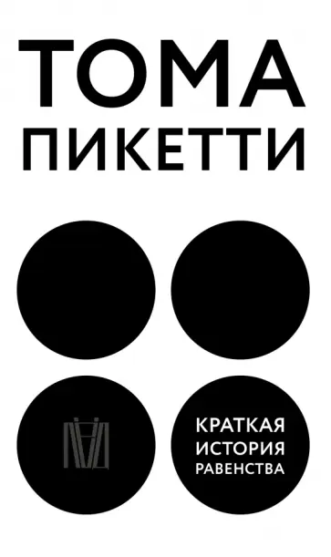 Тома Пикетти - Краткая история равенства Тома Пикетти - Краткая история равенства обложка книги