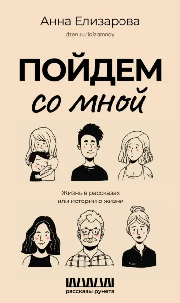 Анна Елизарова - Пойдем со мной. Жизнь в рассказах или истории о жизни обложка книги
