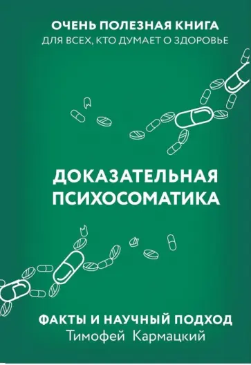 Тимофей Кармацкий - Доказательная психосоматика. Факты и научный подход. Очень полезная книга для всех Тимофей Кармацкий - Доказательная психосоматика. Факты и научный подход. Очень полезная книга для всех обложка книги