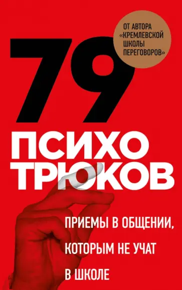Психотрюки. Игровые карты. 79 приемов общения обложка книги