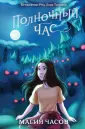 Детск. Полночный час