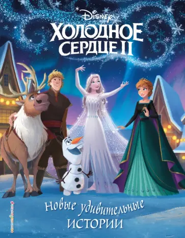 Холодное сердце II. Новые удивительные истории обложка книги