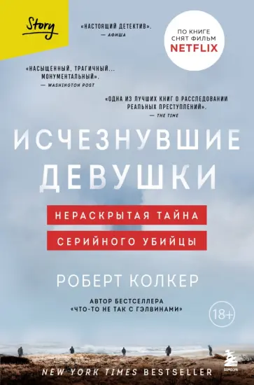 Роберт Колкер - Исчезнувшие девушки. Нераскрытая тайна серийного убийцы Роберт Колкер - Исчезнувшие девушки. Нераскрытая тайна серийного убийцы обложка книги