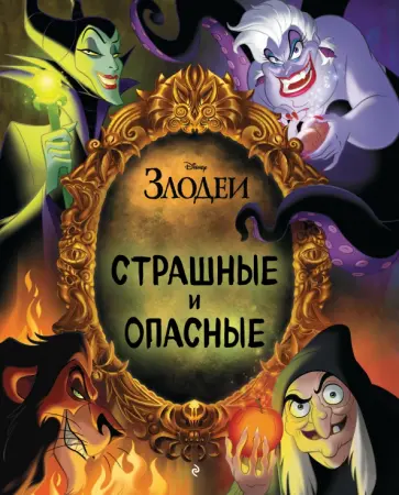 Страшные и опасные обложка книги