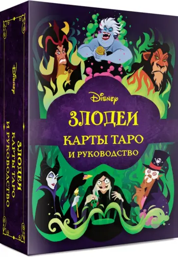 Disney. Злодеи. Карты таро и руководство, набор в коробке обложка книги