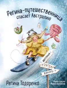 Регина Тодоренко - Регина-путешественница спасает Австралию обложка книги