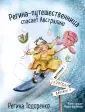 Невероятные приключения Регины-путешественницы