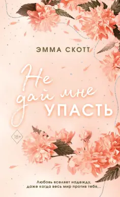 Эмма Скотт - Безумная любовь. Не дай мне упасть Эмма Скотт - Безумная любовь. Не дай мне упасть обложка книги