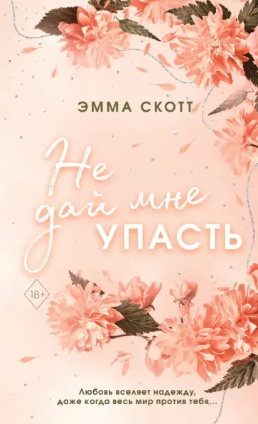 Эмма Скотт - Безумная любовь. Не дай мне упасть Эмма Скотт - Безумная любовь. Не дай мне упасть обложка книги