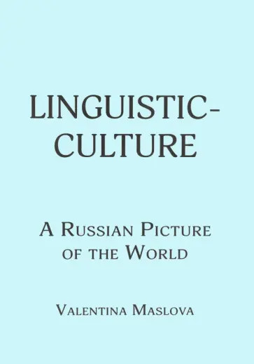 Valentina Maslova - Linguistic-culture. A Russian Picture of the World обложка книги