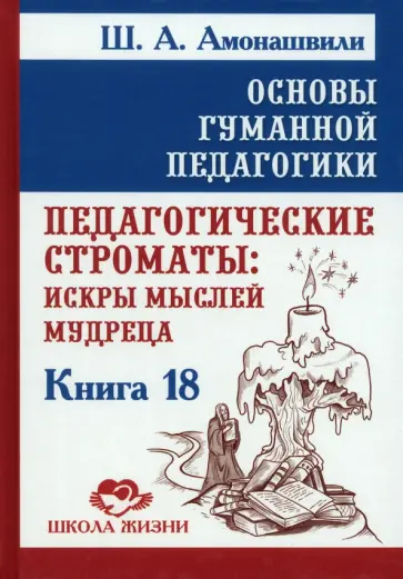 Шалва Амонашвили - Основы гуманной педагогики. Книга 18. Педагогические строматы. Искры мыслей мудреца обложка книги
