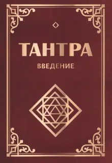 Тантра. Введение